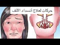 حركات لعلاج أنسداد الأنف