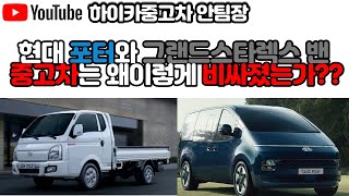 현대 포터2와 그랜드스타렉스 밴 중고차 값이 점점 더 비싸지는 이유!!!??