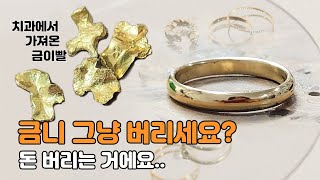 [시노테 제작일기]금니 녹여서 반지만들기