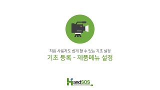 기초등록 - 제품메뉴 설정  - 고객관리프로그램 핸드SOS 활용 솔루션 활용 안내 동영상