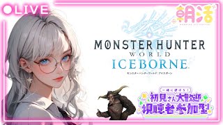 [MHW:IB/参加型]PS版/HR100以上/11時ぐらいまで