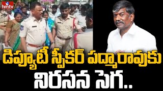 డిప్యూటీ స్పీకర్ పద్మారావుకు నిరసన సెగ | Deputy Speaker PadmaRao Faces Protest in Secunderabad |hmtv