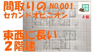 セカンドオピニオン、２階建ての間取り相談解説動画