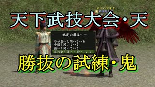 【信長の野望 online】天下武技大会・天の勝抜の試練（難易度：鬼）をやってみる！！