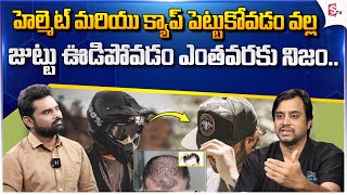 Hair Loss with Helmet:హెల్మెట్ పెట్టుకుంటే..బట్ట తల వస్తుందా? అసలు నిజాలు తెలుసుకోండి..! | @SumanT V