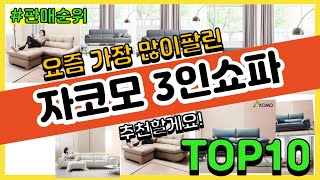 [광고]자코모 3인쇼파 추천 판매순위 Top10 || 가격 평점 후기 비교