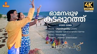 Omanappuzha 4K Video Song | Dileep | Vineeth Sreenivasan | Vidyasagar | Vayalar Sarathchandra Varma