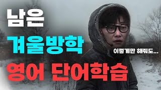 [이투스 영어 김형률 선생님] 겨울방학 가성비 있는 단어학습