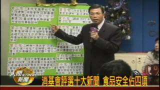 20091218消基會評選十大新聞 食品安全佔四項