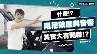 你知道阻尼效應和車用音響大有關聯嗎？ 橡膠邊較不會因台灣天氣造成破損問題！直接比較給你看(上集)【賓士Benz AMG CLA 35】