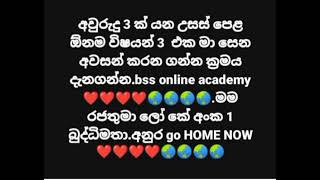 අවුරුදු 3 යක උසස් පෙළ ඕනම විෂයන් 3 ක් එක මා සෙන් අවසන් කරන ක්‍රමය දැනගන්න...