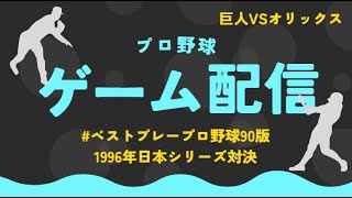 ベストプレープロ野球96日本シリーズ対決⑤巨人VSオリックス