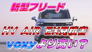 【新型フリード】eHEV AIR EX見積もりVOXYより高い！値引きは？