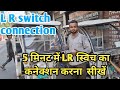 E rikshaw L.R switch connection || E rikshaw left right switch connection || स्विच कनेक्शन