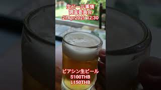 【タイ生ビール事情調査委員会】iwane goes nature