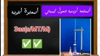 🟢🟢 التمرين 5 (المعايرة اللونية ) الجزء الثاني ✅✅