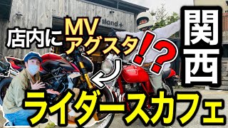 大阪にあるお洒落なライダーズカフェにツーリング！【モトブログ】【cb450】【gb250】