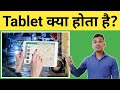Tablet क्या होता है? | What is Tablet in Hindi? | Tablet Uses And Features? | Tablet Explained