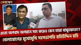 এতো অপবাদ অপমান সহ্য করেও কেন তারা বাফুফেতে?? খেলাযোগের মুখোমুখি সহসভাপতি মহিউদ্দিন মহি