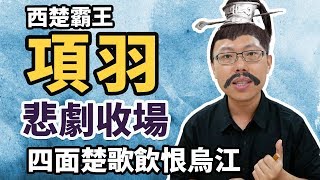 西楚霸王項羽的悲劇收場，四面楚歌飲恨烏江｜【英雄故事書】#9