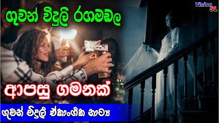 ගුවන්විදුලි රඟමඩල -  ආපසු ගමනක්  | sinhala Radio Drama | Radio Drama  | drama