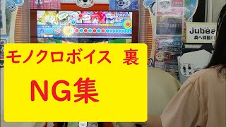 太鼓の達人　モノクロボイス　裏　NG集