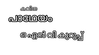 Malayalam Kavitha / Poem / Padheyam / പാഥേയം / ONV Kurup /ഒ എൻ വി കുറുപ്പ്