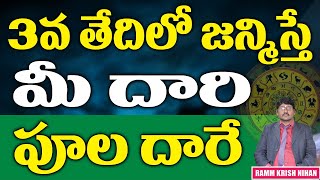 3 వ తేదీలో జన్మిస్తే  మీ దారి పూలదారే || Ramm Krish Nihan