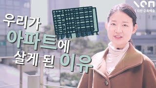 우리는 왜 아파트에 살게 됐을까? 현대 모더니즘 건축 예술가, 건축의 아버지 르 코르뷔지에 그리고 아파트의 역사