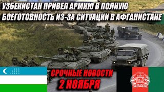 СРОЧНО!УЗБЕКИСТАН ПРИВЕЛ АРМИЮ В ПОЛНУЮ БОЕГОТОВНОСТЬ ИЗ ЗА СИТУАЦИИ В АФГАНИСТАНЕ