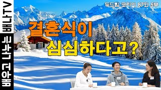 [◈ 김알렉◈][두드림 코리아 87회 5부]: 결혼식이 심심하다고?