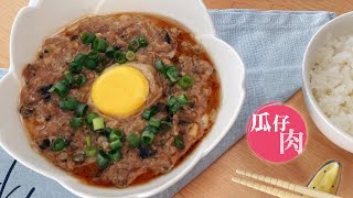 SUB)【瓜仔肉】這樣做 不硬不柴超下飯｜電鍋料理｜Steamed Minced Pork with Pickles Recipe｜168懶人料理