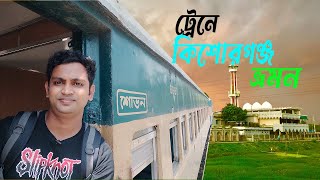 Dhaka to Kishoreganj || এগারো সিন্দুর প্রভাতি ট্রেনে চরে ঢাকা থেকে কিশোরগঞ্জ ভ্রমন