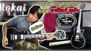 Tokai กีตาร์ไฟฟ้า Electric Guitar รุ่น LC136S BB (Japan)