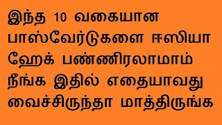 இந்த 10 வகையான பாஸ்வேர்டுகளை ஈஸியா ஹேக் பண்ணிரலாமாம் நீங்க இதில் எதையாவது வைச்சிருந்தா மாத்திருங்க