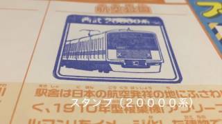 私鉄10社スタンプラリー　航空公園のスタンプ台の場所