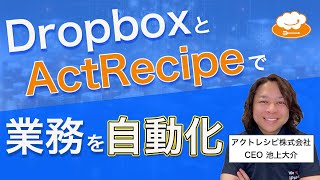 Dropbox × iPaaS ActRecipeの連携レシピをご紹介