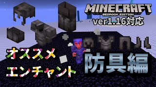 「オススメエンチャント：防具編」最強防具？？そんなもん〇〇付けときゃええんや！！【マイクラ統合版】【ゆっくり実況】