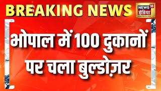 Bhopal में अवैध निर्माण पर बुलडोजर ऐक्शन | MP News LIVE