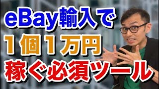 【eBay輸入転売】１個１万円稼ぐための必須リサーチツール