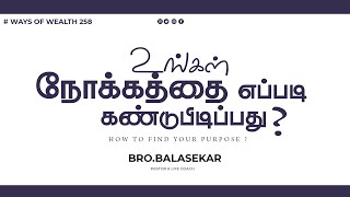 உங்கள் நோக்கத்தை எப்படி கண்டுபிடிப்பது ? | Ways Of Wealth 258 | Bro.Balasekar | Lofty Cedar Ministry