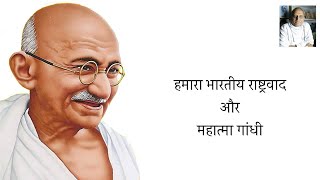 Mahatma Gandhi and our Rashtrvaad. हमारा राष्ट्रवाद और महात्मा गांधी। Dr. Rakesh Rafiq.