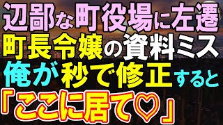 【感動する話】高IQだが田舎に左遷された独身の俺。ある日、町長令嬢の資料にミスを俺が見つけると…「あなた何者？」【いい話・泣ける話・朗読】