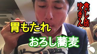 【胃もたれ食いしん坊】【食事動画】冷やしおろしそばを食べてるところ【飯テロ】【咀嚼音】