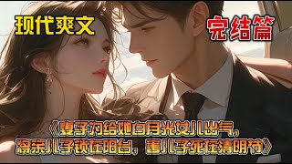 《妻子为给她白月光女儿出气，将亲儿子锁在阳台，害儿子死在清明节》儿子在幼儿园推倒了妻子白月光的女儿，她就将儿子独自反锁在阳台反省，自己则是带着白月光的女儿出了门。