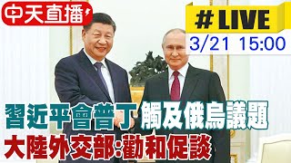 【中天直播#LIVE】習近平會普丁觸及俄烏議題 大陸外交部:勸和促談 ｜蔡英文出訪中美洲過境美國 汪文斌:台過境是假 謀台獨是真20230321 @全球大視野Global_Vision