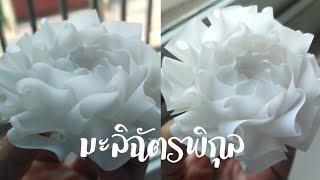 พับเหรียญโปรยทาน​ดอกมะลิฉัตรพิกุล​ใส่เหรียญทีหลังได้,