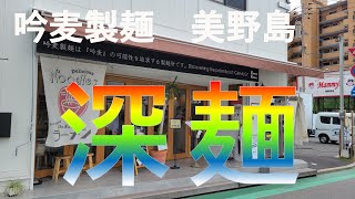 【福岡ランチ】グルメ都市福岡でランチを食べてみたらとんでもない美味しさ！#29【福岡】【ランチ】【グルメ】【福岡グルメ】【吟麦製麵】【美野島】【つけ麺】【バソキ屋】【福岡ランチ】【1000円以下】