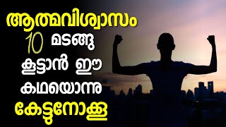 Build Confidence Motivational Story | How To Develop Self-Confidence | Motivation Malayalam Speech