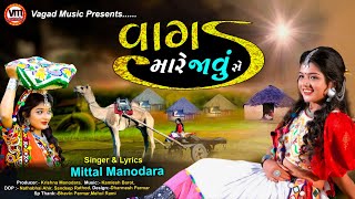 Vagad Mare Javu Se| વાગડ મારે જાવુસે |Mittal Manodara |Vagad Music| new Gujarati Hit song